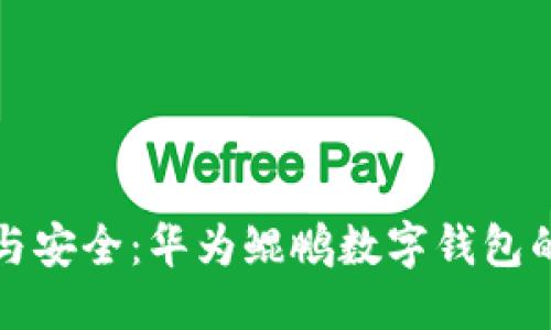 及关键词

尽享便捷与安全：华为鲲鹏数字钱包的全面解析