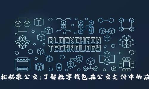 轻松搭乘公交：了解数字钱包在公交支付中的应用