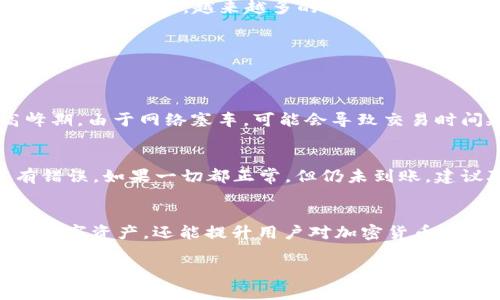 库币能不能提币到tp wallet

引言
在数字货币交易的世界里，安全和便捷是每个用户最关心的事情。库币（KuCoin）作为一个知名的加密货币交易平台，提供多种数字资产的交易和存储功能。而TP Wallet 则是一个相对较新的钱包，支持多种区块链资产。那么，库币能否将币提取到TP Wallet？接下来，让我们深入探讨这个问题，看看这个操作的过程和细节。

一、库币与TP Wallet简介
首先，理解库币和TP Wallet的基本功能和特点是非常重要的。库币成立于2017年，是一个全球性的数字资产交易平台，用户可以在这里进行交易、投资和管理不同的加密货币。库币的用户体验良好，支持多种交易对，并且有着较高的安全性。

TP Wallet，则是一种数字货币钱包，支持多种类型的数字资产，包括比特币、以太坊，以及其他许多流行的代币。TP Wallet 的特点在于它的用户友好界面和较强的隐私保护功能，使得用户在存储和管理资产时更加安心。

二、提币流程概述
无论是从库币提币到TP Wallet，还是从其他钱包进行转账，首先我们要了解提币的基本流程。在库币平台上，用户需要遵循以下步骤：

h41. 登录库币账户/h4
首先，用户需要通过浏览器或者专用APP登录库币的账户。如果用户还没有注册，需先完成注册流程，并进行必要的身份验证。

h42. 找到提币选项/h4
登录后，在主界面上找到“资产”或者“钱包”选项，通常这个选项会在页面的顶部或者侧边栏。点击后会进入资产管理界面，在这里用户可以看到持有的所有数字资产。

h43. 选择提币的数字币种/h4
在资产管理界面中，用户需要选择希望提币的货币，比如比特币或者以太坊。选择后，点击“提币”按钮，进入提币的详细页面。

h44. 填入TP Wallet的地址/h4
在提币页面，用户需要填写TP Wallet的接收地址。每种数字货币都会有独特的接收地址，一定要确保地址的正确性，以免资产丢失。建议在转账前再次确认地址的准确性。

h45. 输入提币数量/h4
在确认地址无误后，输入希望提取的数量，通常平台会提示该笔交易的手续费。用户需要注意交易费用，以免超出预期。

h46. 完成验证并提交/h4
库币为了安全性，通常会要求进行一次或多次身份验证，比如手机验证码、邮件确认等。在完成验证后，用户可以提交提币申请。一般来说，提币会在一定时间内完成，但具体时间会受到区块链网络状况和平台处理速度的影响。

三、TP Wallet的接收过程
一旦库币开始处理提币请求，TP Wallet 将会显示交易记录。用户在TP Wallet 的界面中，也可以查看到正在进行的交易。重要的是，要耐心等待，直到交易被网络确认为止，这可能会需要几分钟到几小时的时间不等。

四、注意事项
在提币过程中，有几个注意事项需要特别留意：

h41. 地址的准确性/h4
提币地址的准确性至关重要，任何一个字符的错误都可能导致资产无法找到。建议用户使用复制粘贴的方式，避免手动输入可能产生的错误。

h42. 手续费问题/h4
库币和TP Wallet在提币时可能会收取一定的手续费。在提币前，一定要确认手续费的标准，以免对账户产生意外的影响。

h43. 交易时间/h4
每个提币的交易处理时间可能会受到网络拥堵、平台处理速度的影响，因此用户在交易时需耐心等待。如果发现长时间未到账，可以联系库币的客服进行咨询。

结论
总的来说，库币是可以提币到TP Wallet的，只要按照正确的流程操作，确保地址的准确性与提币条件的符合，用户便可以顺利完成资产转移。同时，在今后的数字货币使用中，越来越多的用户开始注重资产的安全性，以及资金流转的高效性。通过库币和TP Wallet这类平台和工具，数字资产的管理变得更加便捷。

常见问题
在我们进一步探讨的过程中，可能会有几个值得大家关注的问题：

h41. 提币需要多久时间才能到账？/h4
提币的到账时间通常取决于多个因素，包括区块链网络的拥堵情况和库币的处理速度。一般情况下，大多数提币交易会在几分钟到几小时之内完成。不过，在高峰期，由于网络塞车，可能会导致交易时间延长。在这种情况下，用户可以实时检查交易状态，并在必要时联系库币客服了解具体情况。

h42. 如果提币失败了，该如何处理?/h4
提币失败的原因通常可能是地址填写错误、网络问题或者超出了账户的限额。如果在提币的时候出现失败提示，用户需要仔细检查提币记录，然后确保地址没有错误。如果一切都正常，但仍未到账，建议联系库币的客服进行查询。他们通常会协助用户调查问题原因，并提供解决方案。在联系他们时，准备好相关的信息，例如交易编号，将有助于更快的处理请求。

总结
提币到TP Wallet 是一个相对简单的过程，只要用户遵循标准流程，并保持警惕，就能顺利完成。从库币提币到TP Wallet不仅可以帮助用户更好地管理自己的数字资产，还能提升用户对加密货币的安全性和可控性。因此，无论你是新手还是老司机，都值得认真了解这一过程，确保你的资产安全无忧。

库币, 提币, TP Wallet, 数字资产/guanjianci