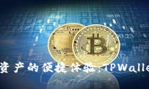  畅享区块链数字资产的便捷体验：TPWallet苹果版下载指南