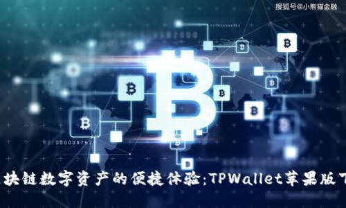  畅享区块链数字资产的便捷体验：TPWallet苹果版下载指南