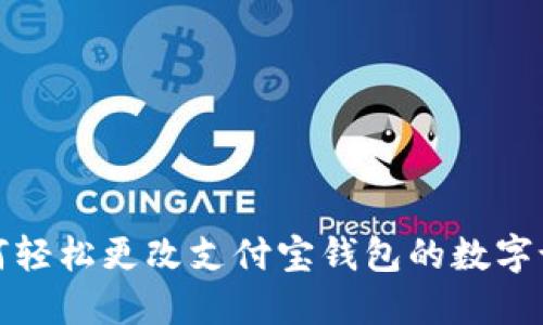  如何轻松更改支付宝钱包的数字设置？