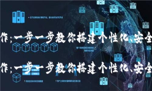 数字货币钱包制作：一步一步教你搭建个性化、安全可靠的电子钱包

数字货币钱包制作：一步一步教你搭建个性化、安全可靠的电子钱包