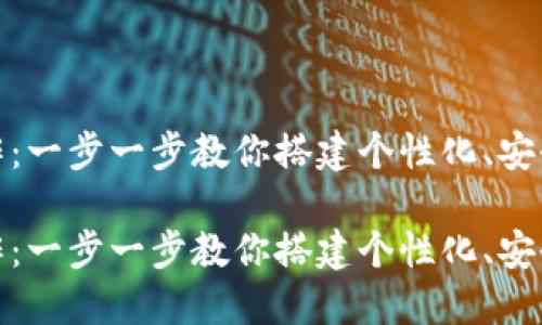 数字货币钱包制作：一步一步教你搭建个性化、安全可靠的电子钱包

数字货币钱包制作：一步一步教你搭建个性化、安全可靠的电子钱包