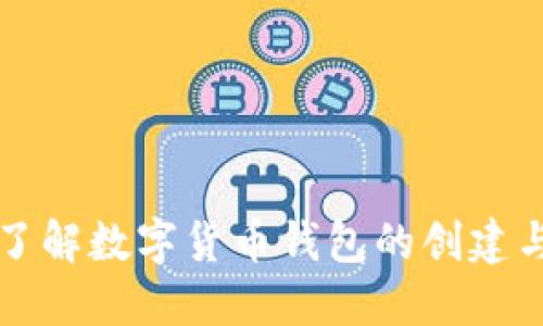 一步一步了解数字货币钱包的创建与使用流程