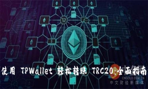 使用 TPWallet 轻松转账 TRC20：全面指南