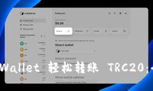 使用 TPWallet 轻松转账 TRC20：全面指南