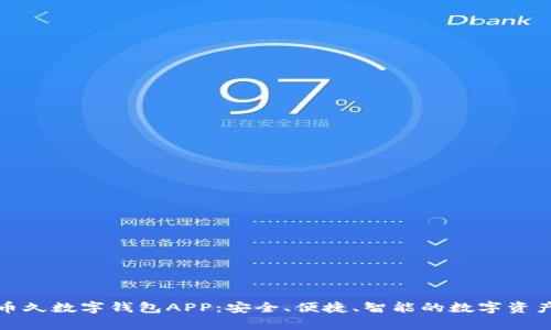 全面解析币久数字钱包APP：安全、便捷、智能的数字资产管理工具
