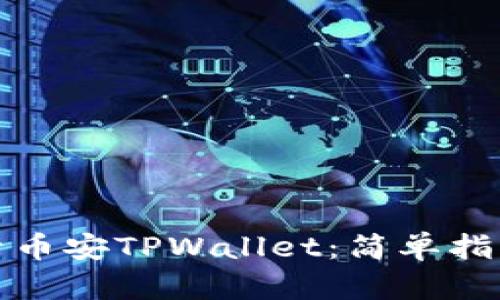 如何轻松激活币安TPWallet：简单指南与实用技巧