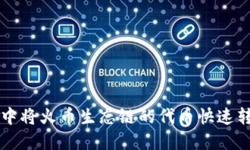 如何在TPWallet中将火币生态链的代币快速转移到以太坊网络