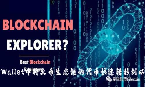 如何在TPWallet中将火币生态链的代币快速转移到以太坊网络