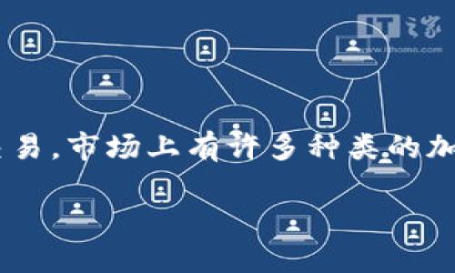 在谈论加密钱包的时候，我们首先要明白加密钱包的功能和重要性。加密钱包就像是你数字资产的银行账户，既可以存储你的加密货币，也可以帮助你进行交易。市场上有许多种类的加密钱包，而“最好用”的概念因人而异，因为每个人的需求有所不同。那么，今天我们就来探讨一下哪个加密钱包实用，并考虑一些关键因素来帮助你做出选择。

2023年最佳加密钱包推荐：安全、方便、易用的数字资产管理选择