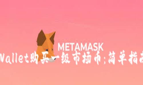 如何通过TPWallet购买一级市场币：简单指南与实用技巧