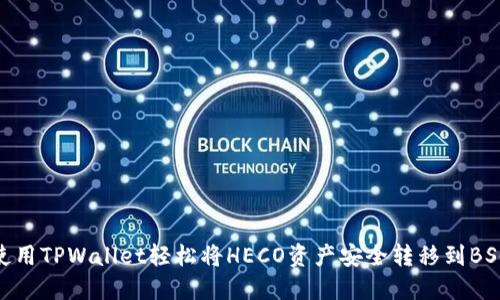 使用TPWallet轻松将HECO资产安全转移到BSC