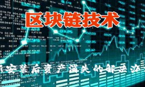 tpwallet重新安装后资产消失的解决办法与预防技巧