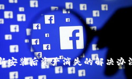 tpwallet重新安装后资产消失的解决办法与预防技巧