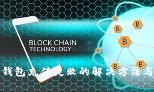 联通数字钱包充值失败的解决方法与常见原因