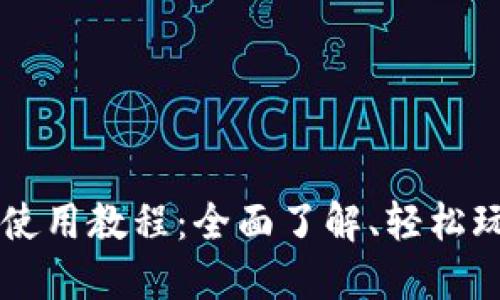 TPWallet新版本使用教程：全面了解、轻松玩转您的加密资产