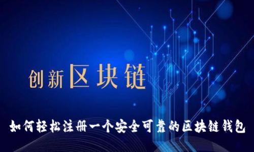 如何轻松注册一个安全可靠的区块链钱包