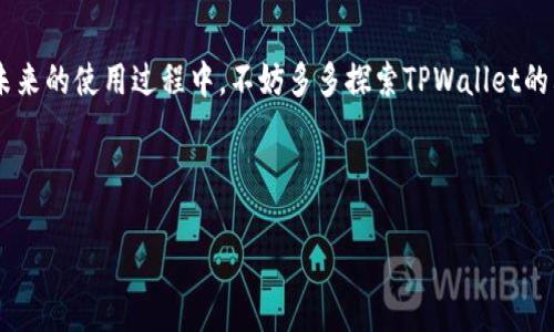   如何快速安全地将资金从TPWallet转出？ / 
 guanjianci TPWallet, 转账指南, 数字钱包, 加密货币 /guanjianci 

引言
在如今这个数字化的时代，TPWallet作为一个广受欢迎的数字钱包，已经成为越来越多用户进行资产管理的首选。TPWallet不仅安全可靠，而且使用方便，尤其适合那些希望将资金灵活转出的用户。但是，很多新手在使用TPWallet时，可能会遇到一些难题，比如“如何将钱转出去？”“转账的流程是什么？”今天，我们就来详细探讨一下如何将资金从TPWallet转出，并分享一些实用的小窍门，帮助你更顺利地完成操作。

TPWallet基本介绍
TPWallet是一款功能强大的数字钱包，提供了加密货币存储、转账和管理等多种服务。用户可以在TPWallet中存储多种类型的数字资产，如比特币、以太坊等。一旦你获得了这些加密货币，如何将其安全、快速地转出就显得尤为重要了。了解TPWallet的基本功能和操作界面是非常有必要的，这样你才能更得心应手地进行资金转出。

资金转出步骤详解
让我们一步步来看如何将资金从TPWallet转出去。确保你在进行转账前，已了解转账的相关费用、到账时间以及必要的安全措施。

h4第一步：登录你的TPWallet账户/h4
首先，打开TPWallet的应用或网站，输入你的账户信息进行登录。确保你使用强密码，并最好启用双重身份验证，增加账户安全。

h4第二步：选择“转账”或“提现”功能/h4
登录成功后，你会看到主界面的选项。寻找并点击“转账”或“提现”功能，不同版本的TPWallet可能会有一些差异，但一般情况下都会有明显的转账选项。

h4第三步：填写转账信息/h4
在转账界面，你需要填写多个信息，比如收款地址、转账金额等。收款地址是接收方的数字钱包地址，务必核对无误，因为转账一旦确认就无法撤回。填写金额时，要留意你账户中可用的余额和可能产生的手续费。

h4第四步：确认转账信息/h4
在你输入所有信息后，TPWallet会向你展示一次确认页面。在这个页面上，请再次核对之前输入的信息是否正确，确保无误后就可以点击确认转账。

h4第五步：完成转账/h4
确认后，系统会处理你的转账请求。根据网络拥堵情况，转账到达接收方的钱包可能需要一些时间。你可以在TPWallet的交易记录中查看转账状态。

注意事项
虽然转账的步骤很简单，但也有一些事项需要特别注意：

ul
li确保你的钱包地址输入正确，任何一个字符的错误都会导致资金损失。/li
li了解转账手续费，这些费用可能会根据网络情况波动。/li
li在高波动时期，尽量避免频繁的转账，因为价格变化可能会导致损失。/li
li定期检查你的交易记录，确保所有交易都如你所愿。/li
/ul

转账常见问题
尽管大部分用户在使用TPWallet进行转账时不会遇到问题，但偶尔还是会有一些困惑和疑问。接下来，我将回答两个与转账相关的常见问题，希望能帮到大家。

h4问题一：如果我转错了地址，怎么办？/h4
这是一个非常现实的问题，然而，转账一旦完成，就基本无法恢复。在这种情况下，首先要冷静处理。如果你以某种方式联系到了对方，尝试解释情况，看是否能够获取资金。无论如何，为了避免这类问题的发生，平时多做检查是至关重要的。

h4问题二：转账费用过高怎么办？/h4
转账费用通常是由区块链网络的拥堵情况决定的。如果你发现当前的费用显得过高，可以考虑选择在网络较为清闲时进行交易。此外，TPWallet也偶尔会推出一些活动或优惠，选择合适的时机进行转账会对手续费有所帮助。

总结
在TPWallet上转账其实并不复杂，但操作时需要认真仔细，以确保资金安全。希望通过今天的分享，各位用户能够更加自信地进行TPWallet的资金转出，并享受数字资产带来的便利。在未来的使用过程中，不妨多多探索TPWallet的其他功能，享受这款数字钱包所提供的多种服务。

在数字经济迅速发展的今天，灵活管理自己的资产尤为重要。你准备好进入数字资产世界了吗？

在这个不断变化的金融环境中，我们也需要不断提高警惕，掌握最新的信息与技巧，确保自己的每一步投资都稳健且有保障。希望你在TPWallet的使用上愉快顺利！
