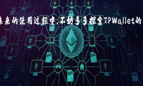   如何快速安全地将资金从TPWallet转出？ / 
 guanjianci TPWallet, 转账指南, 数字钱包, 加密货币 /guanjianci 

引言
在如今这个数字化的时代，TPWallet作为一个广受欢迎的数字钱包，已经成为越来越多用户进行资产管理的首选。TPWallet不仅安全可靠，而且使用方便，尤其适合那些希望将资金灵活转出的用户。但是，很多新手在使用TPWallet时，可能会遇到一些难题，比如“如何将钱转出去？”“转账的流程是什么？”今天，我们就来详细探讨一下如何将资金从TPWallet转出，并分享一些实用的小窍门，帮助你更顺利地完成操作。

TPWallet基本介绍
TPWallet是一款功能强大的数字钱包，提供了加密货币存储、转账和管理等多种服务。用户可以在TPWallet中存储多种类型的数字资产，如比特币、以太坊等。一旦你获得了这些加密货币，如何将其安全、快速地转出就显得尤为重要了。了解TPWallet的基本功能和操作界面是非常有必要的，这样你才能更得心应手地进行资金转出。

资金转出步骤详解
让我们一步步来看如何将资金从TPWallet转出去。确保你在进行转账前，已了解转账的相关费用、到账时间以及必要的安全措施。

h4第一步：登录你的TPWallet账户/h4
首先，打开TPWallet的应用或网站，输入你的账户信息进行登录。确保你使用强密码，并最好启用双重身份验证，增加账户安全。

h4第二步：选择“转账”或“提现”功能/h4
登录成功后，你会看到主界面的选项。寻找并点击“转账”或“提现”功能，不同版本的TPWallet可能会有一些差异，但一般情况下都会有明显的转账选项。

h4第三步：填写转账信息/h4
在转账界面，你需要填写多个信息，比如收款地址、转账金额等。收款地址是接收方的数字钱包地址，务必核对无误，因为转账一旦确认就无法撤回。填写金额时，要留意你账户中可用的余额和可能产生的手续费。

h4第四步：确认转账信息/h4
在你输入所有信息后，TPWallet会向你展示一次确认页面。在这个页面上，请再次核对之前输入的信息是否正确，确保无误后就可以点击确认转账。

h4第五步：完成转账/h4
确认后，系统会处理你的转账请求。根据网络拥堵情况，转账到达接收方的钱包可能需要一些时间。你可以在TPWallet的交易记录中查看转账状态。

注意事项
虽然转账的步骤很简单，但也有一些事项需要特别注意：

ul
li确保你的钱包地址输入正确，任何一个字符的错误都会导致资金损失。/li
li了解转账手续费，这些费用可能会根据网络情况波动。/li
li在高波动时期，尽量避免频繁的转账，因为价格变化可能会导致损失。/li
li定期检查你的交易记录，确保所有交易都如你所愿。/li
/ul

转账常见问题
尽管大部分用户在使用TPWallet进行转账时不会遇到问题，但偶尔还是会有一些困惑和疑问。接下来，我将回答两个与转账相关的常见问题，希望能帮到大家。

h4问题一：如果我转错了地址，怎么办？/h4
这是一个非常现实的问题，然而，转账一旦完成，就基本无法恢复。在这种情况下，首先要冷静处理。如果你以某种方式联系到了对方，尝试解释情况，看是否能够获取资金。无论如何，为了避免这类问题的发生，平时多做检查是至关重要的。

h4问题二：转账费用过高怎么办？/h4
转账费用通常是由区块链网络的拥堵情况决定的。如果你发现当前的费用显得过高，可以考虑选择在网络较为清闲时进行交易。此外，TPWallet也偶尔会推出一些活动或优惠，选择合适的时机进行转账会对手续费有所帮助。

总结
在TPWallet上转账其实并不复杂，但操作时需要认真仔细，以确保资金安全。希望通过今天的分享，各位用户能够更加自信地进行TPWallet的资金转出，并享受数字资产带来的便利。在未来的使用过程中，不妨多多探索TPWallet的其他功能，享受这款数字钱包所提供的多种服务。

在数字经济迅速发展的今天，灵活管理自己的资产尤为重要。你准备好进入数字资产世界了吗？

在这个不断变化的金融环境中，我们也需要不断提高警惕，掌握最新的信息与技巧，确保自己的每一步投资都稳健且有保障。希望你在TPWallet的使用上愉快顺利！