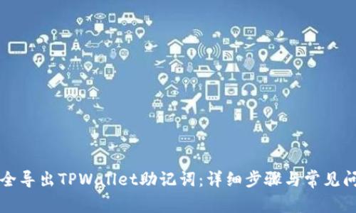 如何安全导出TPWallet助记词：详细步骤与常见问题解析