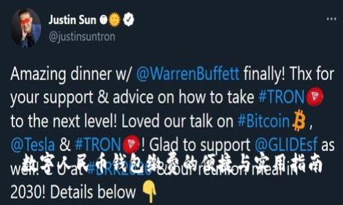 数字人民币钱包缴费的便捷与实用指南