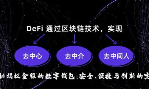 全面探秘蚂蚁金服的数字钱包:安全、便捷与创新的完美结合