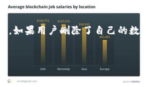 思考一个且的  
在当今这个数字化迅猛发展的时代，很多人开始接触和使用加密货币。钱包在加密货币的管理中扮演着至关重要的角色。那么，如果用户删除了自己的数字钱包，里面的币还在吗？这个问题引起了许多人的关注和讨论。下面我将详细分析这一情况，同时提供相关的关键词以便于。


删除数字钱包后，您的加密货币仍然安全吗？