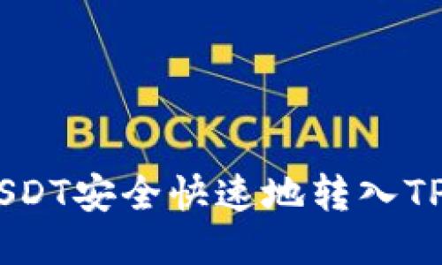 如何将USDT安全快速地转入TP Wallet