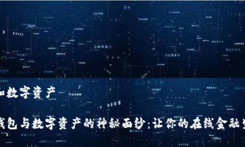 数字钱包和数字资产

揭开数字钱包与数字资产的神秘面纱：让你的在线金融生活更轻松