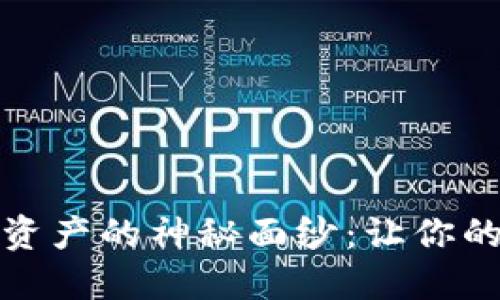 数字钱包和数字资产

揭开数字钱包与数字资产的神秘面纱：让你的在线金融生活更轻松