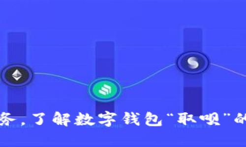 轻松管理财务，了解数字钱包“取呗”的优势与应用