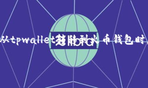 tpwallet转火币钱包手续费指南

随着数字货币的普及，越来越多的人开始使用各种钱包进行交易和投资。在这个过程中，转账手续费是一个备受关心的话题。尤其是当你希望将资产从tpwallet转移到火币钱包时，了解相关的手续费信息就显得尤为重要。在这篇文章中，我们将详细探讨tpwallet转火币钱包的手续费问题，以及如何尽量减少手续费带来的损失。

tpwallet转火币钱包手续费详解