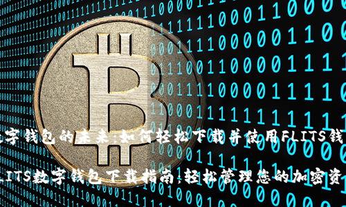 数字钱包的未来：如何轻松下载并使用FLITS钱包

FLITS数字钱包下载指南：轻松管理您的加密资产