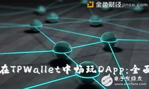 如何在TPWallet中畅玩DApp：全面指南