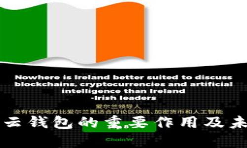 区块链云钱包的重要作用及未来发展