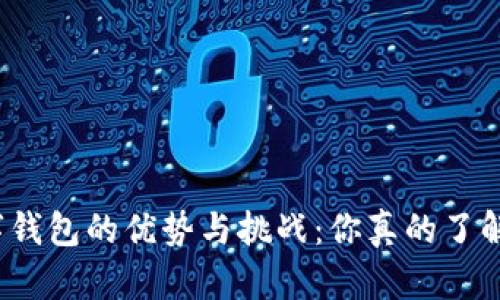 数字钱包的优势与挑战：你真的了解吗？
