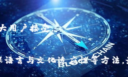 在选择一个好听的名字为“TP Wallet”时，我们可以考虑几个方向来提升其吸引力和识别度。一个好的名称不仅要简洁易记，还要能够传达出产品的核心价值和定位。以下是一些命名灵感以及最终选择方法的建议。

### 取名方向

#### 1. 体现安全性
在数字钱包的使用中，安全性是用户最关心的问题之一。因此，我们可以在名字中融入一些与安全相关的词汇，比如“盾”、“锁”、“守护”等。

#### 2. 强调便捷性
TP Wallet 作为一个钱包产品，便捷的使用体验也是吸引用户的重要因素。可以选择传达“快速”、“简易”、“直观”的关键词。

#### 3. 个性化和独特性
一个独特的名称可以帮助产品在市场中脱颖而出。可以结合一些有趣的词汇或者打造一个新的词来作为品牌名称。

### 命名建议
1. **SecurePay** - 突出安全性和支付功能。
2. **EasyWallet** - 强调使用的便捷性。
3. **WalletGuard** - 给人保护财富的感觉。
4. **SwiftCash** - 传达快速支付的概念。
5. **TrustVault** - 结合信任和安全的印象。
6. **NaviWallet** - 比喻钱包的导航效果，帮助用户管理财务。

### 选定名称的方法
在决定产品名称时，可以通过以下步骤来进行选择：

1. **市场调研**：看看同行业内其他品牌的名字，分析其优缺点。
2. **用户反馈**：可向目标用户群体征求意见，了解他们对不同名称的感觉与偏好。
3. **含义解析**：确保选择的名称在文化上不会有负面含义，并且与用户的期待相符。
4. **域名可用性**：如果打算上线网站，检查所选名称的域名是否可用。
5. **商标注册**：确保名称没有被其他公司注册为商标，避免法律纠纷。

通过以上这些步骤，可以帮助你为“TP Wallet”找到一个既好听又适合的名字。这不仅能提高用户的认知度，还能增强品牌形象。

### 可能相关的问题
在进行市场调查和取名的过程中，可能会遇到以下问题：

1. **如何确保名称具备良好的可记忆性？**
2. **取名时需要考虑哪些文化和语言的差异？**

#### 如何确保名称具备良好的可记忆性？
名字的可记忆性是非常重要的，它关系到用户对品牌的认知和口碑传播。以下是一些确保名称易记的策略：

- **简短而响亮**：名称越短，越容易让人记住。
- **朗朗上口**：选择那些发音简单、押韵的组合，会增加记忆的效果。
- **画面感**：选择那些可以在脑海中形成画面的词汇，能够帮助用户快速到品牌。
- **避免复杂的拼写**：确保名称的拼写是简单的，避免那些含有难以拼写的字母组合。

具体来说，选用带有寓意的名称，如“宝盒”代表收藏与保护，都能够在用户脑海中形成清晰的印象。

#### 取名时需要考虑哪些文化和语言的差异？
不同的文化和语言会对品牌名称产生不同的解读和影响。因此，在构思名称时，需要特别注意以下几个方面：

- **文化敏感性**：一些词汇在某些文化中可能有特殊寓意，使用时需谨慎。
- **语言翻译**：确保名称在其他语言中没有负面或不适当的含义，这是国际品牌尤为重要的。
- **地域适应性**：不同地区的用户习惯不同，名称在当地语言中的使用情况需要研究清楚。

例如，某个在英语中听起来很高级的名字，在中文中可能显得格格不入。在全球化的大背景下，考虑多元文化融合的名称更容易被广大用户接受。

### 总结
为“TP Wallet”取一个好听的名字不仅是一个简单的命名任务，而是需要多方面综合考虑的事情。通过分析市场、征求用户反馈、确保语言与文化适应性等方法，最终选择一个富有特色且具有吸引力的名称，可以大大提升品牌的认知度和用户粘性。希望以上的建议能够帮助你找到心仪的名称！