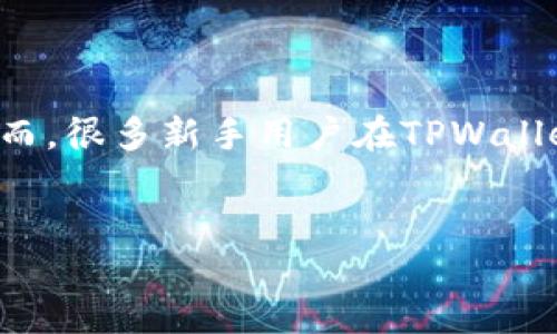TPWallet 如何购买其他项目币？

在当今加密货币盛行的时代，越来越多人开始选择使用钱包应用来管理自己的数字资产。其中，TPWallet（TP钱包）因其简单易用的界面和强大的功能，广受用户欢迎。然而，很多新手用户在TPWallet的使用过程中，尤其是在购买其他项目币时，可能会感到迷惑。本文将详细介绍如何在TPWallet上购买其他项目币，并解答相关的问题，希望能帮助您顺利地进行交易。

的
如何在TPWallet轻松购买其他项目币？