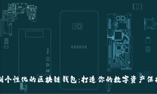 如何定制个性化的区块链钱包：打造你的数字资产保护护航者