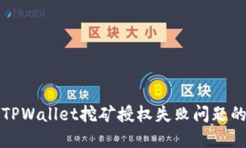 轻松解决TPWallet挖矿授权失败问题的终极指南