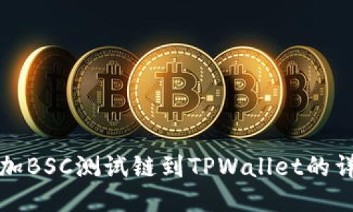 轻松添加BSC测试链到TPWallet的详细指南