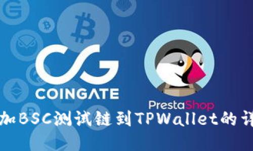 轻松添加BSC测试链到TPWallet的详细指南