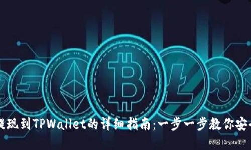 币安提现到TPWallet的详细指南：一步一步教你安全转账