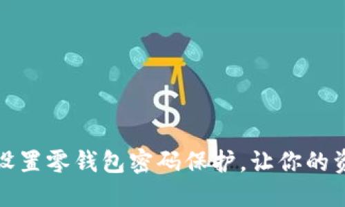 如何正确设置零钱包密码保护，让你的资金更安全