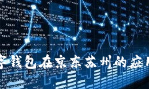 探秘数字钱包在京东苏州的应用与未来