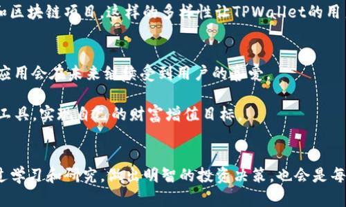 在国内使用苹果ID下载TPWallet（一个去中心化钱包应用）确实是一个很有意思的话题。随着区块链技术的快速发展，越来越多的人开始关注数字资产的管理与交易。尤其是近年来，TPWallet凭借其强大的功能和便捷的操作，成为了相对受欢迎的选择之一。

国内苹果ID使用TPWallet的可行性
首先，我们需要了解TPWallet的性质。TPWallet是一款数字货币钱包，支持多种公链和资产管理，用户可以方便地进行资产存储、发送和接收。对于许多热衷于数字货币投资的人来说，这款钱包提供了极大的便利。

在中国大陆，由于一些政策原因，很多应用在App Store上无法直接下载，这也包括了一些区块链类应用。对于想要下载TPWallet的用户，如果你使用的是国内苹果ID，往往会发现无法在App Store中直接找到这个应用。这是因为一些区块链钱包应用在中国并未获得政府的相关许可，从而在国内的应用商店中无法上架。

如何下载TPWallet
虽然使用国内的苹果ID可能无法直接下载TPWallet，但你可以通过一些其他方法来实现。例如，最常用的方法是切换到其他国家或地区的Apple ID。通过创建一个新的Apple ID，并选择一个支持TPWallet的国家（比如美国或日本），用户就能顺利下载到这款应用。

具体步骤如下：
ol
li前往Apple ID官方网站，创建一个新的Apple ID，选择你想要的国家或地区。/li
li在你的iPhone或iPad上，退出当前的Apple ID，登录新的Apple ID。/li
li打开App Store，搜索TPWallet并下载。/li
li下载完成后，你可以切换回原来的Apple ID，但需要注意的是，有些应用在切换后可能会出现无法更新的情况。/li
/ol

下载TPWallet的注意事项
在下载和使用TPWallet时，有几个重要的注意事项：
ul
listrong安全性：/strong确保你下载的是官方版本，避免下载到第三方修改过的应用，这可能会对你的资产安全造成威胁。/li
listrong备份私钥：/strong在创建钱包时一定要妥善保存私钥和助记词，一旦丢失，将无法恢复你的资产。/li
listrong了解法规：/strong虽然使用数字货币在全球是一个越来越多人参与的趋势，但在国内市场，仍需时刻注意相关法律法规的变化。/li
/ul

可能遇到的问题
在使用TPWallet的过程中，用户可能会遇到以下几个问题，我们在这里逐一解答。

问题一：为什么在中国无法找到TPWallet？
这个问题的根源在于国家对于加密货币及其相关产品的监管。为保护消费者和维护金融稳定，很多区块链相关的应用在中国境内是被限制的。这样的政策导致用户在App Store中无法搜索到TPWallet。但这并不代表TPWallet在中国不合法或无法使用，只是下载途径的限制而已。如果遇到这样的问题，用户可以考虑使用上述提到的更换Apple ID的方法来下载。

问题二：TPWallet支持哪些数字资产？
TPWallet作为一个多功能的数字资产钱包，支持多种主流的数字货币和区块链资产。这其中包括比特币（BTC）、以太坊（ETH）、莱特币（LTC）、以及许多其他基于ERC-20的代币和区块链项目。这样的多样性让TPWallet的用户能够在一个平台上管理多种资产，提升使用的便利性。此外，TPWallet还支持在其中进行交易和交换，用户可以通过钱包内部直接进行资产的转换，非常符合现代用户的需求。

总结
总的来说，在国内使用苹果ID下载TPWallet虽然存在一定的困难，但通过替换Apple ID等方法仍然能够顺利获得这款应用。随着数字资产的不断普及和技术的发展，这类钱包应用会在未来继续受到用户的喜爱。

如同任何新兴事物，数字货币的投资有其风险。我们应该保持理性，遵循相关法律法规，以确保个人资产的安全。希望每一位用户都能在数字资产管理的旅途中找到适合自己的工具，实现自己的财富增值目标。

附加提示
为了更好地保障自己的数字资产安全，用户在选择数字钱包时，除了功能外，也需要考虑钱包的安全性、用户评价和开发团队的背景等。此外，逐步增强对于数字资产的理解，通过学习和研究，做出明智的投资决策，也会是每一个投资者必不可少的过程。