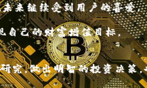 在国内使用苹果ID下载TPWallet（一个去中心化钱包应用）确实是一个很有意思的话题。随着区块链技术的快速发展，越来越多的人开始关注数字资产的管理与交易。尤其是近年来，TPWallet凭借其强大的功能和便捷的操作，成为了相对受欢迎的选择之一。

国内苹果ID使用TPWallet的可行性
首先，我们需要了解TPWallet的性质。TPWallet是一款数字货币钱包，支持多种公链和资产管理，用户可以方便地进行资产存储、发送和接收。对于许多热衷于数字货币投资的人来说，这款钱包提供了极大的便利。

在中国大陆，由于一些政策原因，很多应用在App Store上无法直接下载，这也包括了一些区块链类应用。对于想要下载TPWallet的用户，如果你使用的是国内苹果ID，往往会发现无法在App Store中直接找到这个应用。这是因为一些区块链钱包应用在中国并未获得政府的相关许可，从而在国内的应用商店中无法上架。

如何下载TPWallet
虽然使用国内的苹果ID可能无法直接下载TPWallet，但你可以通过一些其他方法来实现。例如，最常用的方法是切换到其他国家或地区的Apple ID。通过创建一个新的Apple ID，并选择一个支持TPWallet的国家（比如美国或日本），用户就能顺利下载到这款应用。

具体步骤如下：
ol
li前往Apple ID官方网站，创建一个新的Apple ID，选择你想要的国家或地区。/li
li在你的iPhone或iPad上，退出当前的Apple ID，登录新的Apple ID。/li
li打开App Store，搜索TPWallet并下载。/li
li下载完成后，你可以切换回原来的Apple ID，但需要注意的是，有些应用在切换后可能会出现无法更新的情况。/li
/ol

下载TPWallet的注意事项
在下载和使用TPWallet时，有几个重要的注意事项：
ul
listrong安全性：/strong确保你下载的是官方版本，避免下载到第三方修改过的应用，这可能会对你的资产安全造成威胁。/li
listrong备份私钥：/strong在创建钱包时一定要妥善保存私钥和助记词，一旦丢失，将无法恢复你的资产。/li
listrong了解法规：/strong虽然使用数字货币在全球是一个越来越多人参与的趋势，但在国内市场，仍需时刻注意相关法律法规的变化。/li
/ul

可能遇到的问题
在使用TPWallet的过程中，用户可能会遇到以下几个问题，我们在这里逐一解答。

问题一：为什么在中国无法找到TPWallet？
这个问题的根源在于国家对于加密货币及其相关产品的监管。为保护消费者和维护金融稳定，很多区块链相关的应用在中国境内是被限制的。这样的政策导致用户在App Store中无法搜索到TPWallet。但这并不代表TPWallet在中国不合法或无法使用，只是下载途径的限制而已。如果遇到这样的问题，用户可以考虑使用上述提到的更换Apple ID的方法来下载。

问题二：TPWallet支持哪些数字资产？
TPWallet作为一个多功能的数字资产钱包，支持多种主流的数字货币和区块链资产。这其中包括比特币（BTC）、以太坊（ETH）、莱特币（LTC）、以及许多其他基于ERC-20的代币和区块链项目。这样的多样性让TPWallet的用户能够在一个平台上管理多种资产，提升使用的便利性。此外，TPWallet还支持在其中进行交易和交换，用户可以通过钱包内部直接进行资产的转换，非常符合现代用户的需求。

总结
总的来说，在国内使用苹果ID下载TPWallet虽然存在一定的困难，但通过替换Apple ID等方法仍然能够顺利获得这款应用。随着数字资产的不断普及和技术的发展，这类钱包应用会在未来继续受到用户的喜爱。

如同任何新兴事物，数字货币的投资有其风险。我们应该保持理性，遵循相关法律法规，以确保个人资产的安全。希望每一位用户都能在数字资产管理的旅途中找到适合自己的工具，实现自己的财富增值目标。

附加提示
为了更好地保障自己的数字资产安全，用户在选择数字钱包时，除了功能外，也需要考虑钱包的安全性、用户评价和开发团队的背景等。此外，逐步增强对于数字资产的理解，通过学习和研究，做出明智的投资决策，也会是每一个投资者必不可少的过程。