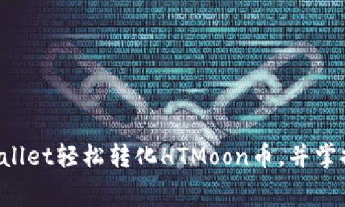 如何通过TP Wallet轻松转化HTMoon币，并掌握矿工费的秘密